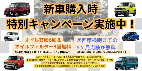 新車購入時の特別キャンペーン告知画像。オイル交換6回&オイルフィルター3回無料、次回車検時までの6ヶ月点検無料と特典が強調されている。複数の自動車のイラストが背景に配置され、キャンペーンのお得感を演出している。